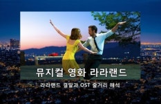 뮤지컬 영화 ‘라라랜드’의 해석