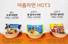 올여름 머스트 해브 아이템! 시원한 여름 라면 3대장 비교