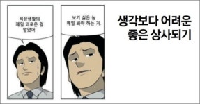 회사를 떠나는 것이 아니다, 상사를 떠나는 것이다