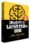 재능을 만드는 뇌의 능력?: 뇌신경 전문의 신동선 인터뷰