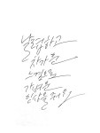 마음을 움직이는 예쁜 손글씨, 캘리그라피