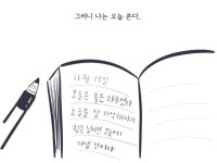 어쩌다 좋은 날을 만나면 기억해둬야 해