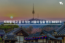 지하철 타고 갈 수 있는 서울의 일출 명소 BEST 5