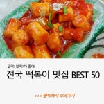 떡튀순 때문에 산다! 전국 분식 맛집 7곳