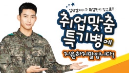 병무청과 함께하는 1+2 패키지를 소개합니다