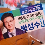 참여정부의 청와대 법무비서관, 이명박의 권위검찰 박차고 나와 ‘송파 외길’ 삼세판: 송파구청장 후보 박성수 인터뷰