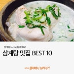 여름 보양식 맛집 7곳을 추천합니다