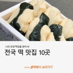 요즘 핫한 택배 떡집
