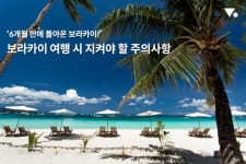 6개월 만에 돌아온 보라카이에서 지켜야 할 주의사항