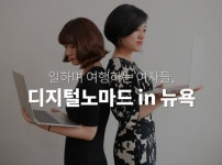 2,000만원 기업 스폰 받아 ‘뉴욕한달살기’ 다녀온 두 사람 이야기