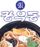 면식범(麵食凡)의 면 이야기, 우동