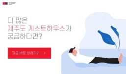 나 혼자 잔다! 싱글룸이 있는 제주도 게스트하우스 7곳