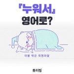 ‘~를 영어로’ 한 번쯤 검색해본 적 있겠지. 한국인이 궁금한 영어 표현 모음