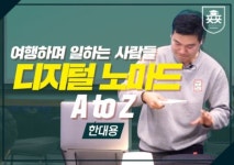 “여행하며 일할 수는 없을까?” 당신이 모르던 디지털 노마드의 세계를 알려준다