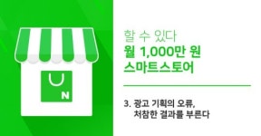 [할 수 있다 월 1,000만 원 스마트스토어] 3. 광고 기획의 오류, 처참한 결과를 부른다