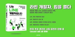 『나는 LINE 개발자입니다』: 라인이 말하는 개발자를 위한 9가지 문화