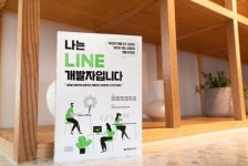 『나는 LINE 개발자입니다』: 라인이 말하는 개발자를 위한 9가지 문화