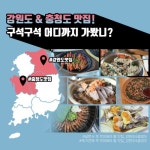구석구석 어디까지 가봤니? 전국 팔도 맛집 투어: 수도권, 강원, 충청 편