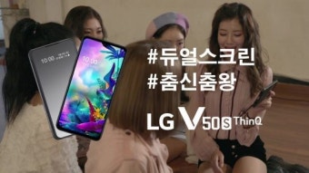 안무 연습, 메이크업, 셀카의 신세계?! 걸그룹 홀리데이의 LG V50s ThinQ 사용기!
