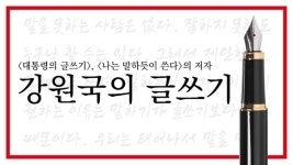 글쓰기와 말하기는 ‘각성’이 필요하다: 다물어클럽 “강원국의 대통령의 글쓰기”