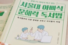 서울대 아빠식 문해력 독서법