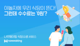 카톡과 야놀자의 투자를 받은 앱, 식당을 야놀자에 소개해 매출 증대: 나우버스킹 전상열 대표 인터뷰