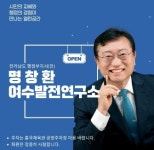 명창환 전 부지사, 여수발전연구소 개소…시민참여 정책 플랫폼 출범