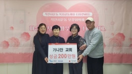 가나안교회, 작전서운동에 이웃 돕기 성금 200만 원 기탁