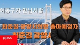 [인터뷰] 40년 철강 전문가 최준길 기술사, 가난 딛고 일어선 저력으로 광양의 미래 일구겠다