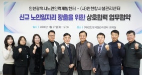 인천 노인일자리 새 판 연다…인천노인인력개발센터–인천항시설관리센터 업무협약