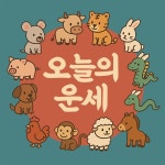 [오늘의 띠별 운세] 2026년 2월 11일 수요일