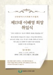인천광역시사회복지사협회, 제15대 이배영 회장 취임식 개최