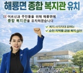 한숙경, 해룡면 종합복지관 유치 공약…순천 복지 인프라 확대