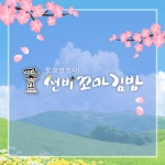 선비꼬마김밥, 봄 시즌 단체 구매 프로모션 운영