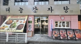 태능감자탕, 제주삼화점·종암점 연이어 오픈