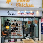 덤브치킨, 생활상권 소형 매장 중심 가맹점 확대 가속화