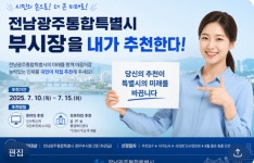 전남광주통합특별시 정무부시장, 국민이 직접 추천한다…10일부터 시민추천제 첫 시행