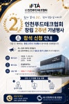 인천푸드테크협회, 창립 2주년 맞아 미래비전 선포…7월 22일 기념행사 개최
