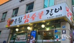 좋은 재료는 절대 타협하지 않습니다…코로나를 버텨낸 우림숯불갈비의 고집