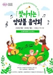 서대문구도시관리공단- 심포니 송, 찾아가는 앙상블 콘서트 개최