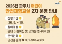 파주시, 어린이집·유치원 대상 어린이 안전체험교실 운영