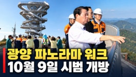 180억 투입한 광양 '파노라마 워크' 10월 공개…안전·관광 콘텐츠가 성패 가른다