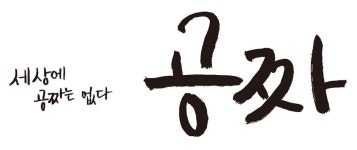 세상에 공짜는 없다