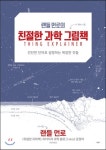 [과학서평]랜들 먼로의 친절한 과학 그림책