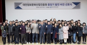 대전정보문화산업진흥원 중장기 발전 비전 선포식 