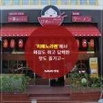 해장하고, 담백한 맛도 즐기고 히메노라멘