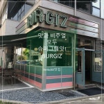 패티가 살아있는 수제 버거 '버기즈'