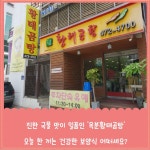 진한 국물 맛이 일품 옥분황태곰탕 