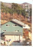[과학서평]무수골 작은 집