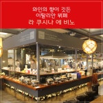 와인향이 깃든 이탈리안 뷔페 '라 쿠시나 에 비노'